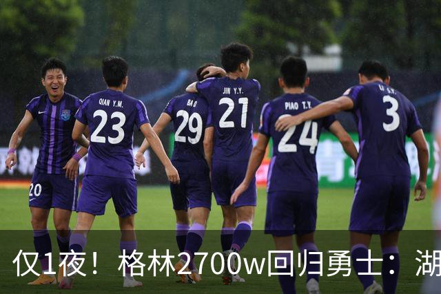 仅1夜！格林2700w回归勇士：湖人新老板被查！