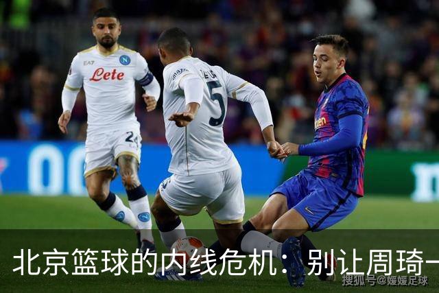 北京篮球的内线危机：别让周琦一个人扛着！