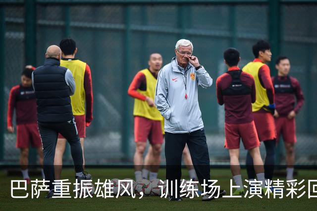 巴萨重振雄风，训练场上演精彩回归！