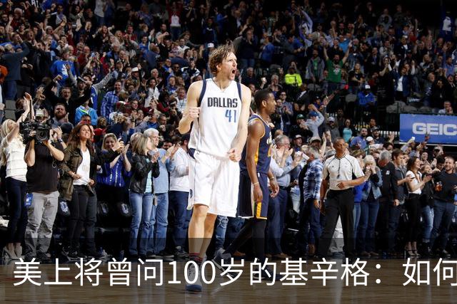 美上将曾问100岁的基辛格：如何战胜中国，基辛格的回答十分中肯